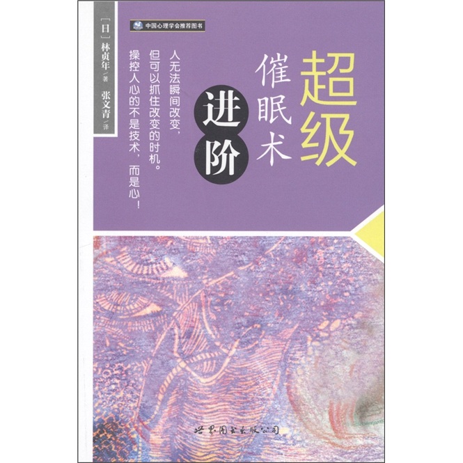 超级催眠术进阶