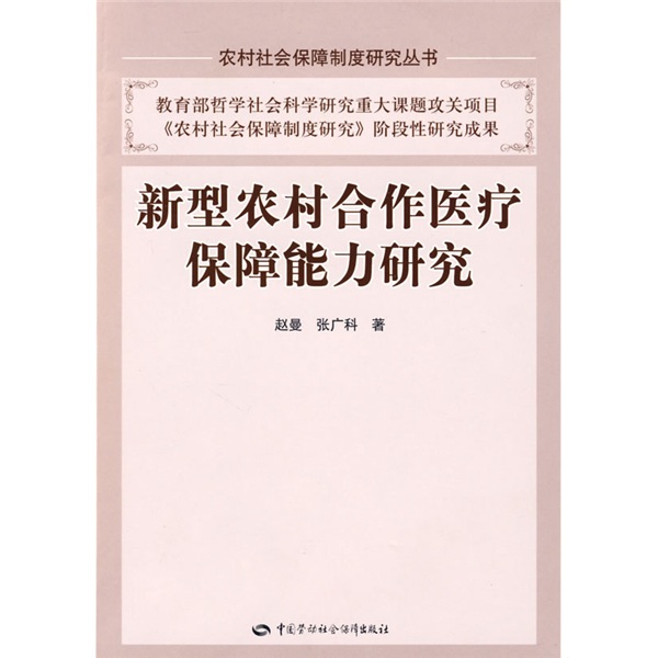 新型农村合作医疗保障能力研究
