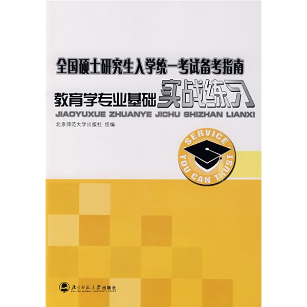 全国硕士研究生入学统一考试备考指南：教育学专业基础实战练习