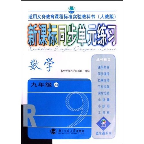 新课标同步单元练习：数学（9上）（人教版）（适用义务教育课程标准实验教科书）封面