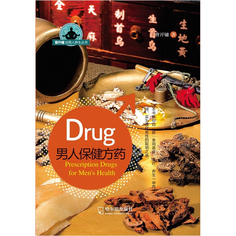 正版现货 曹开镛谈男人养生丛书：男人保健方药9787548403715哈尔滨