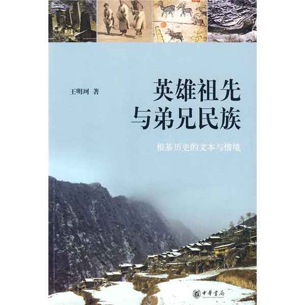 英雄祖先与弟兄民族