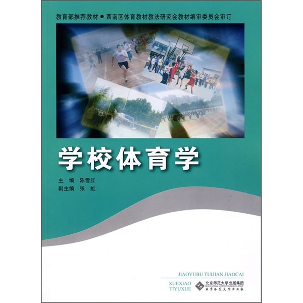 教材：学校体育学