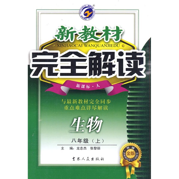 新教材完全解读：8年级生物（上）（新课标·人）（升级金版）封面
