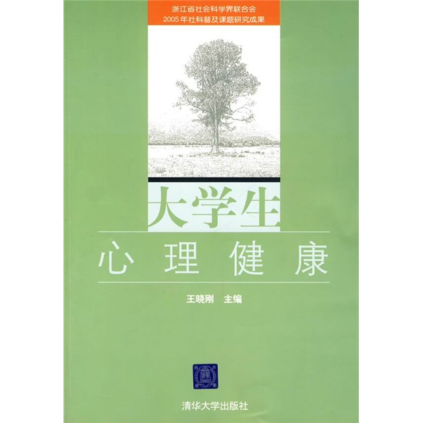 大学生心理健康