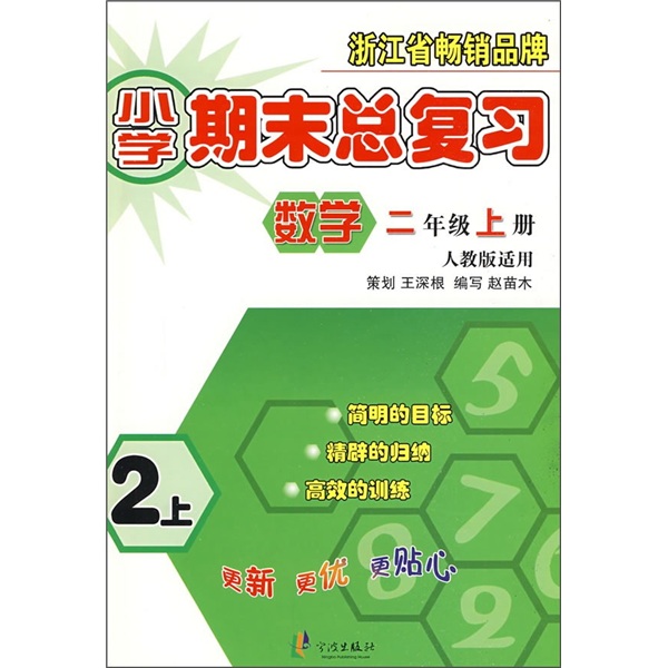 小学期末总复习：数学（2年级上册）（人教版适用）封面