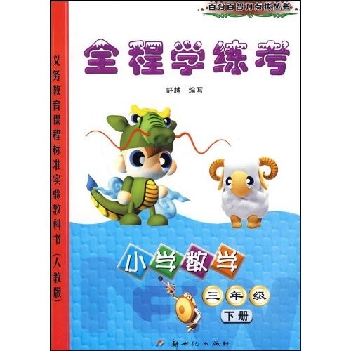 全程学练考：小学数学（3年级）（下册）（人教版）封面