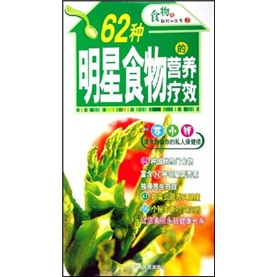 食物是最好的医生7：62种明星食物的营养疗效