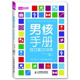 男孩手册：自立能力训练(优枢学堂出品)
