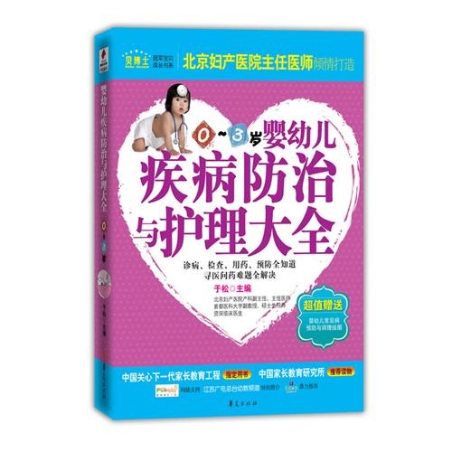 婴幼儿疾病防治与护理大全（0～3）岁