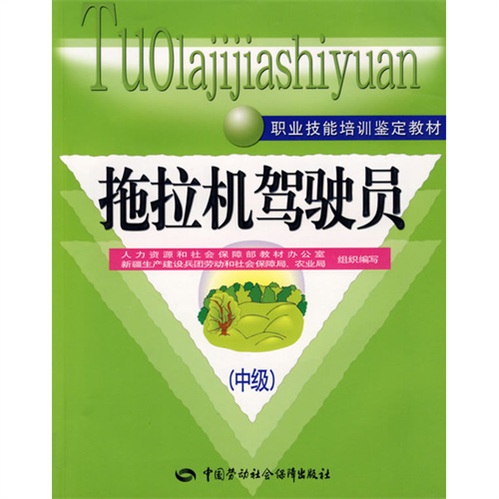 拖拉机驾驶员（中级）--职业技能培训鉴定教材