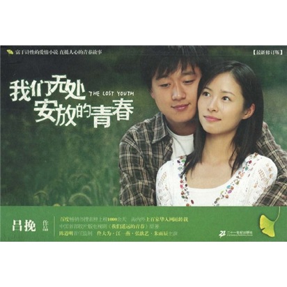我们无处安放的青春9787539138077二十一世纪出版社