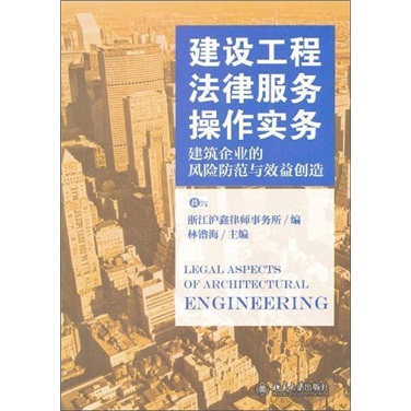 建筑工程法律服务操作实务：建筑企业的风险防范与效益创造
