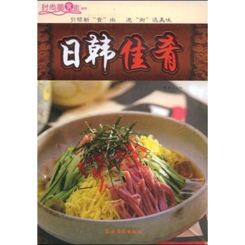 时尚美食街系列：日韩佳肴