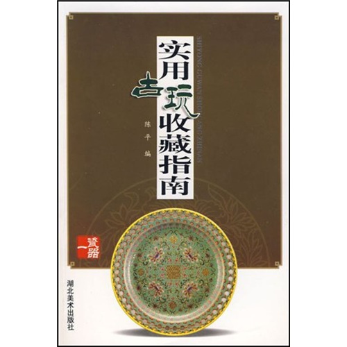 实用古玩收藏指南:瓷器1