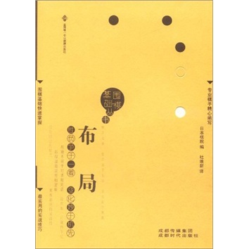 围棋基础丛书1：布局