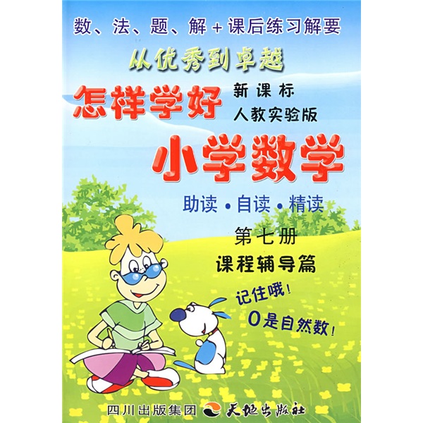 怎样学好小学数学（第7册）（新课标人教实验版） 封面
