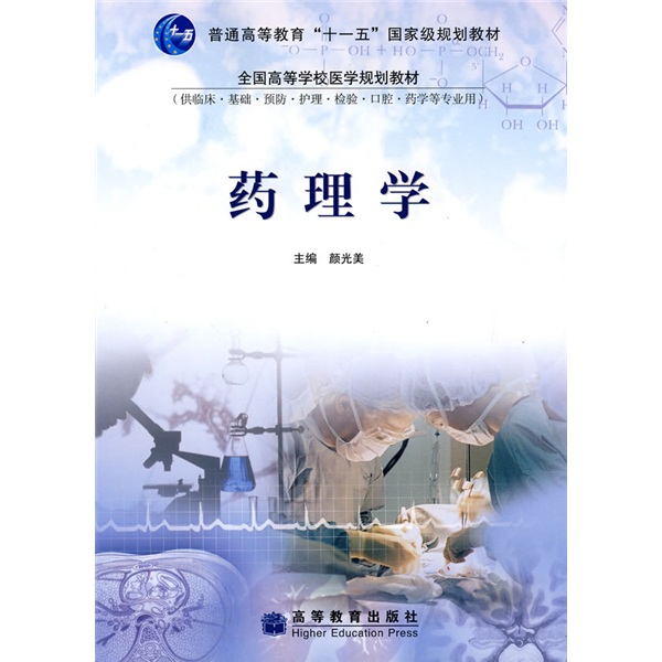 药理学（供临床.基础.预防.护理.检验.口腔.药学等专业用）