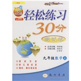 轻松练习30分测试卷：9年级数学（上）（人教版）封面