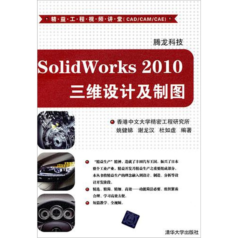 SolidWorks 2010三维设计及制图（配光盘）（精益工程视频讲堂（CAD/CAM/CAE））