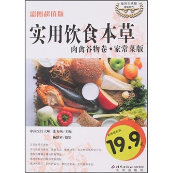 伦洋生活馆健康系列·实用饮食本草：肉禽谷物卷·家常菜版（彩图超值版）