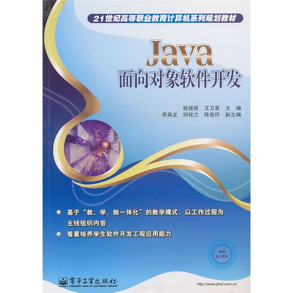 21世纪高等职业教育计算机系列规划教材：Java面向对象软件开发