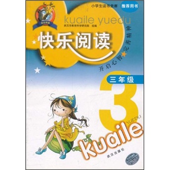 快乐阅读（3年级）封面