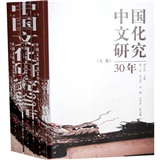 中国文化研究30年（套装全3册）