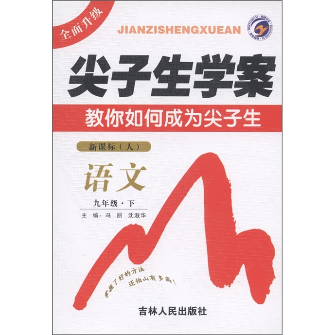 尖子生学案：语文（9年级下）（新课标·人）封面