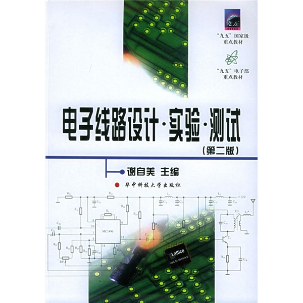 电子线路设计·实验·测试（第2版）
