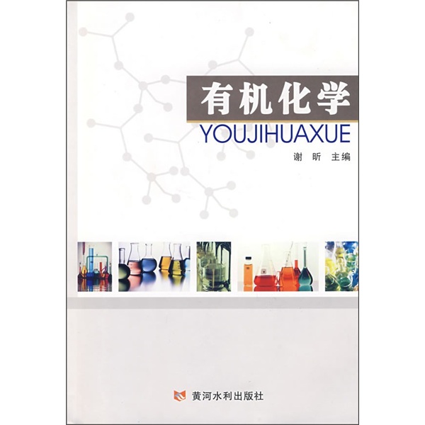 有机化学