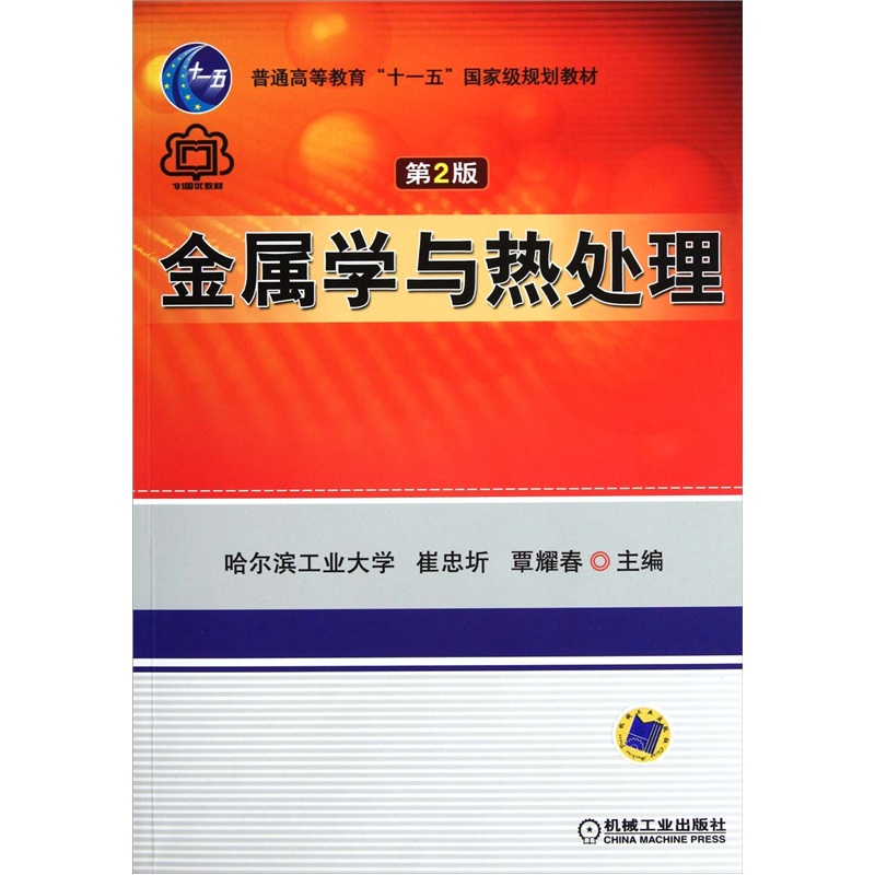 金属学与热处理（第2版）/普通高等教育“十一五”国家级规划教材