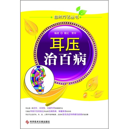 自然疗法丛书：耳压治百病