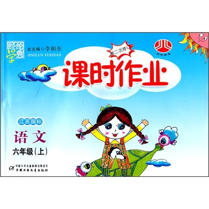 课时作业：语文（6年级）（上）（江苏国标）封面