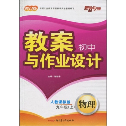 初中教案与作业设计：9年级物理（上）（人教课标版）（修订版）封面