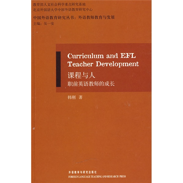 课程与人：职前英语教师的成长