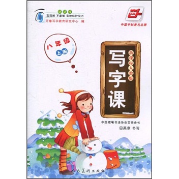 写字课：8年级上册（新课标）（人教版）封面