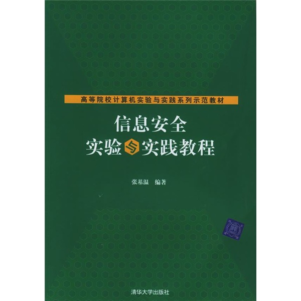 高等院校计算机实验与实践系列示范教材：信息安全实验与实践教程