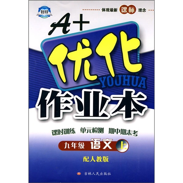 A+优化作业本：9年级语文（上）（配人教版）