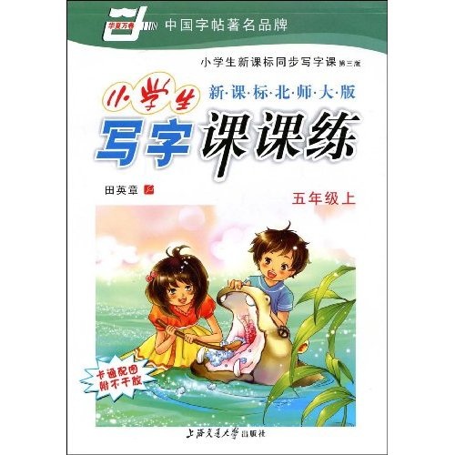 华夏万卷·小学生写字课课练：5年级（上）（第3版）（新课标北师大版）封面