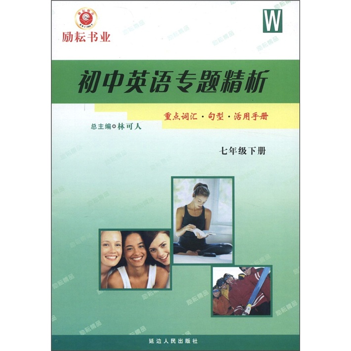 励耕书业·初中英语专题精析：重点词汇句型活用手册（7年级下册）W封面