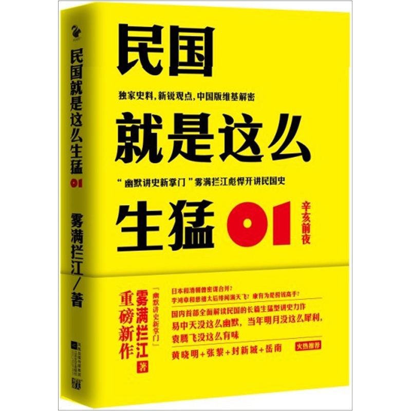 民国就是这么生猛1：辛亥前夜