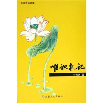 惟贤法师选集：唯识札记