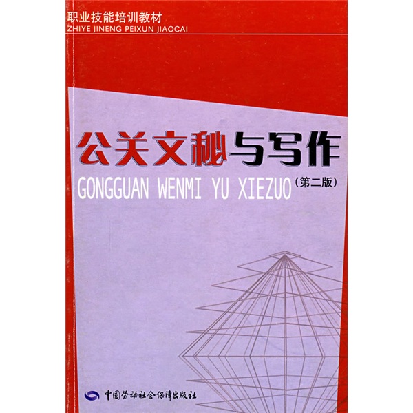 职业技能培训教材公关文秘与写作（第2版）