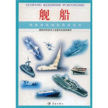舰船