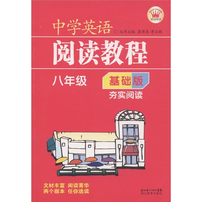 中学英语阅读教程：8年级（基础版）封面