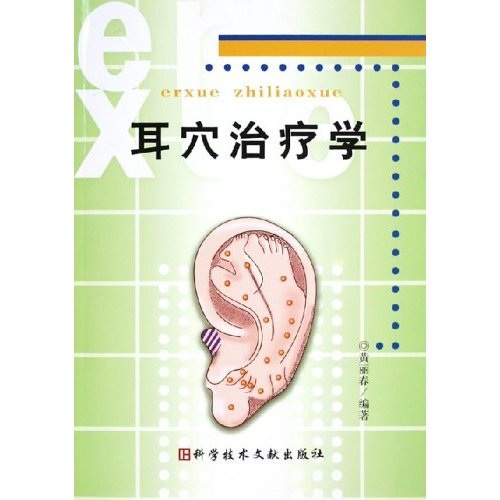 耳穴治疗学