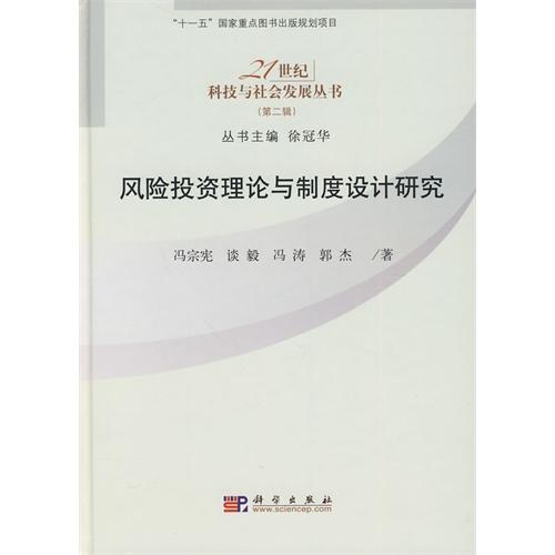 风险投资理论与制度设计研究