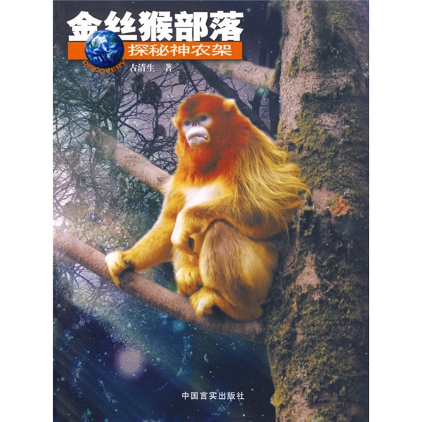 二手99新】揭秘神农架系列:金丝猴部落