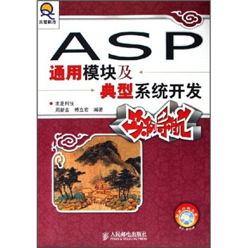 ASP通用模块及典型系统开发实例导航（附光盘）